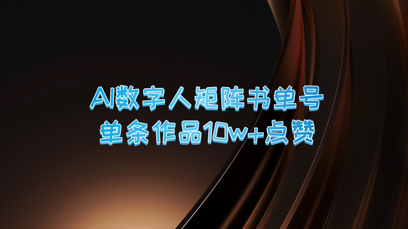 AI数字人矩阵书单号 单条作品10万+点赞，上万销量！-AI学习资源网