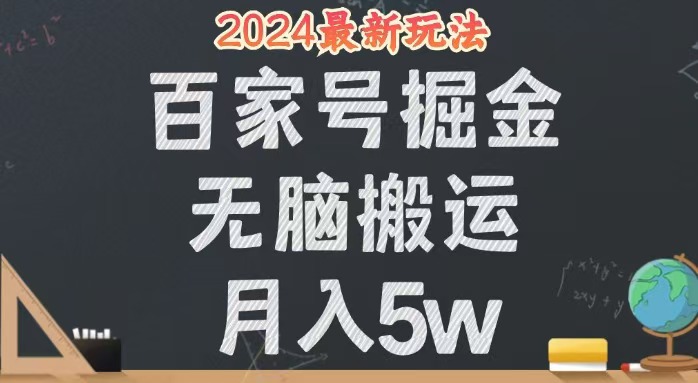 （12537期）无脑搬运百家号月入5W，24年全新玩法，操作简单，有手就行！-AI学习资源网