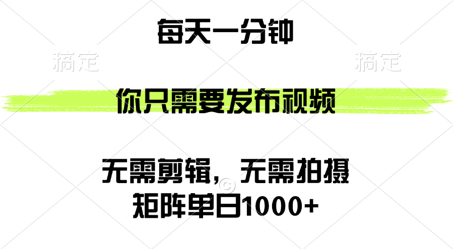 （12538期）矩阵单日1000+，你只需要发布视频，用时一分钟，无需剪辑，无需拍摄-AI学习资源网