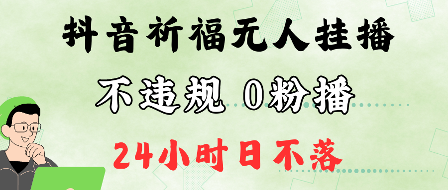 抖音最新祈福无人挂播，单日撸音浪收2万+0粉手机可开播，新手小白一看就会-AI学习资源网