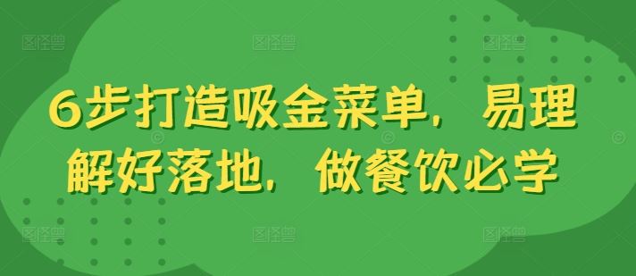 6步打造吸金菜单，易理解好落地，做餐饮必学-AI学习资源网