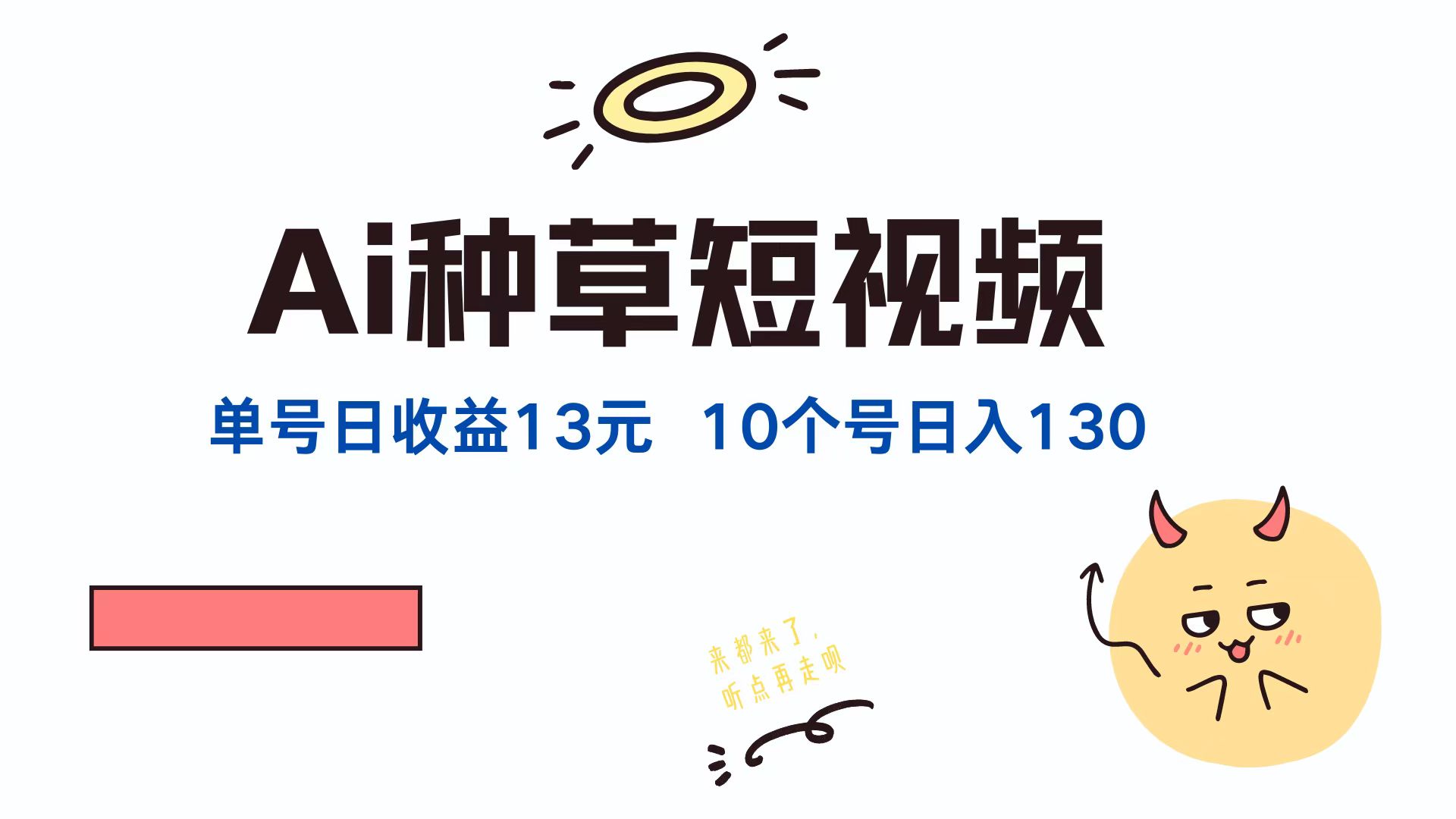 （12545期）AI种草单账号日收益13元（抖音，快手，视频号），10个就是130元-AI学习资源网