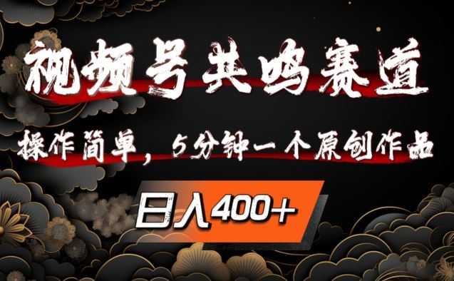 视频号共鸣赛道，操作简单，5分钟1个原创作品，日入几张【揭秘】-AI学习资源网