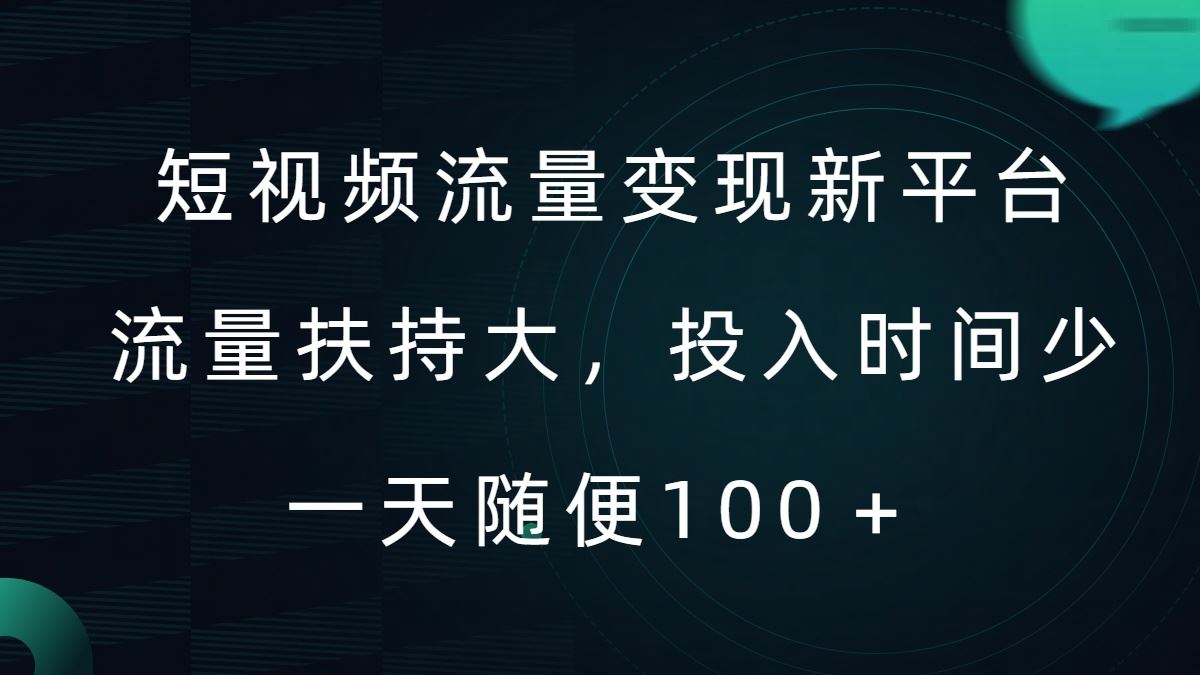 短视频流量变现新平台，流量扶持大，投入时间少，AI一件创作爆款视频，每天领个低保【揭秘】-AI学习资源网