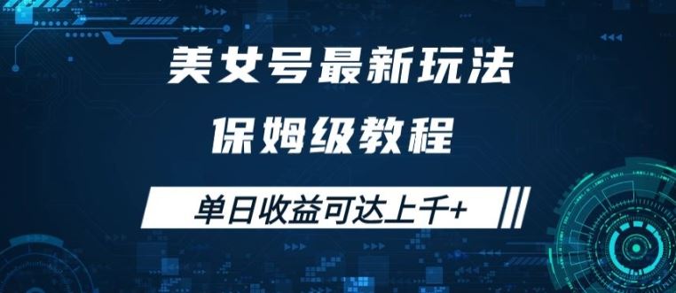 美女号最新掘金玩法，保姆级别教程，简单操作实现暴力变现，单日收益可达上千【揭秘】-AI学习资源网