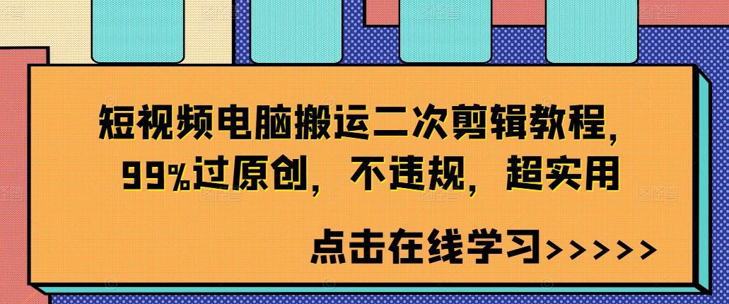 短视频电脑搬运二次剪辑教程，99%过原创，不违规，超实用-AI学习资源网