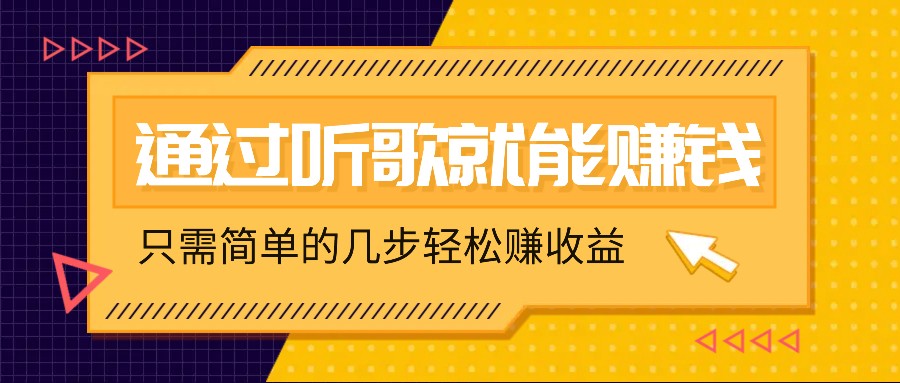 听歌也能赚钱，无门槛要求，只需简单的几步，就能轻松赚个几十甚至上百。-AI学习资源网