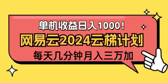 （12539期）2024网易云云梯计划项目，每天只需操作几分钟 一个账号一个月一万到三万-AI学习资源网