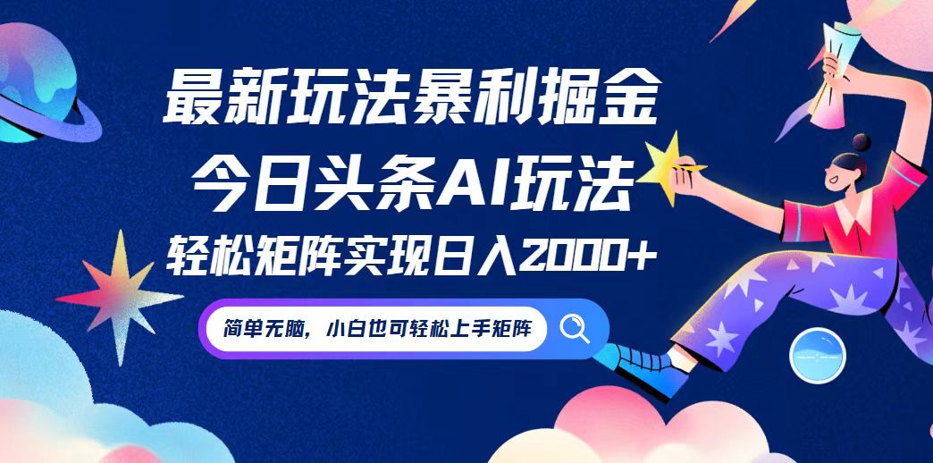 （12547期）今日头条最新暴利玩法AI掘金，动手不动脑，简单易上手。小白也可轻松矩…-AI学习资源网