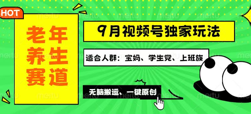 （12551期）视频号最新玩法，老年养生赛道一键原创，多种变现渠道，可批量操作，日…-AI学习资源网