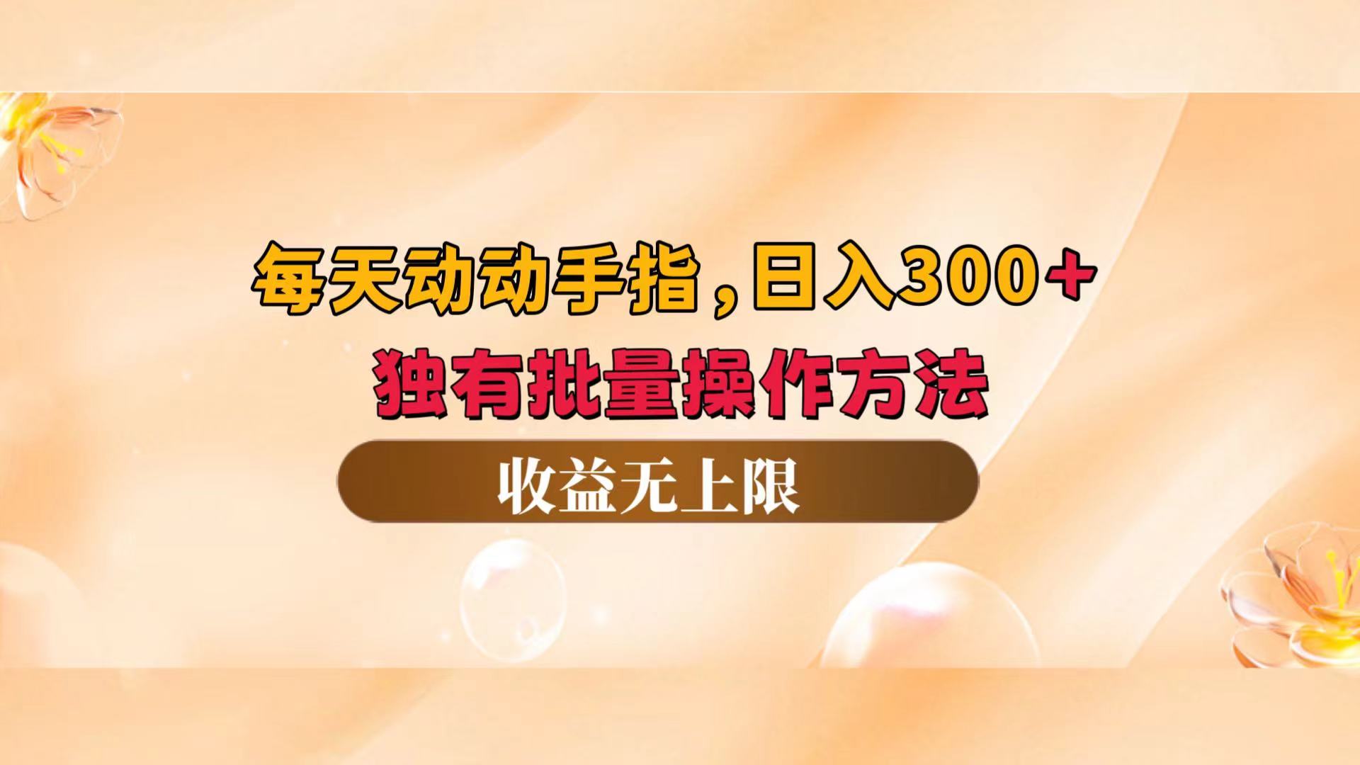 （12564期）每天动动手指头，日入300+，独有批量操作方法，收益无上限-AI学习资源网