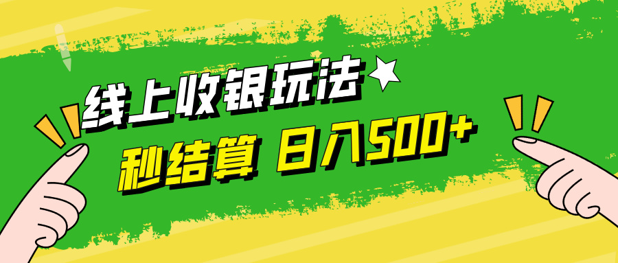 线上收银玩法，提现秒到账，时间自由，日入500+-AI学习资源网