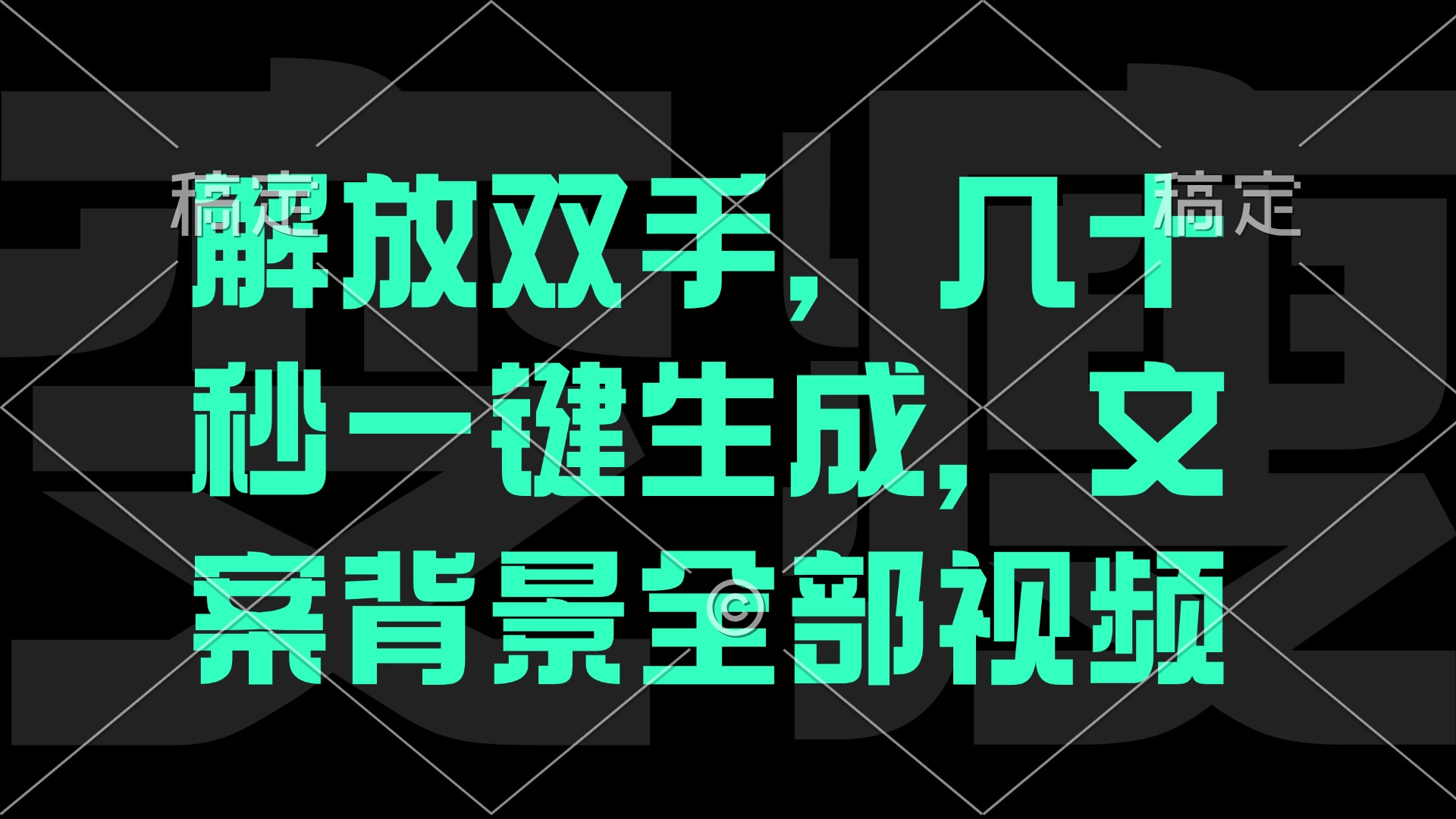 解放双手，几十秒自动生成，文案背景视频-AI学习资源网