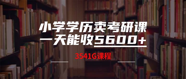 小学学历卖考研课程，一天收5600(附3580G考研合集-AI学习资源网