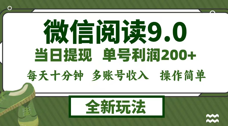 微信阅读9.0新玩法，每天十分钟，单号利润200+，简单0成本，当日就能提…-AI学习资源网