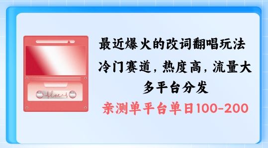 拆解最近爆火的改词翻唱玩法，搭配独特剪辑手法，条条大爆款，多渠道涨粉变现【揭秘】-AI学习资源网