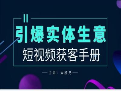 2024实体商家新媒体获客手册，引爆实体生意-AI学习资源网