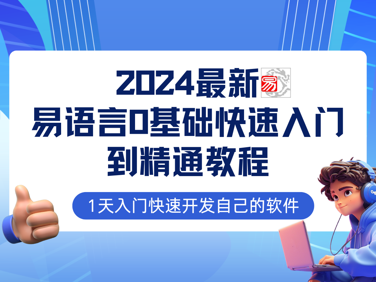 易语言2024最新0基础入门+全流程实战教程，学点网赚必备技术-AI学习资源网