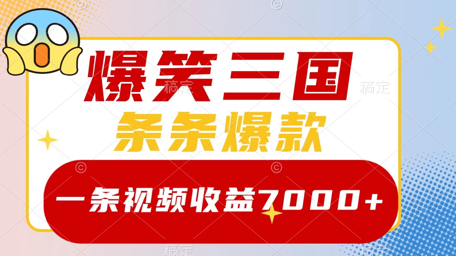 爆笑三国，一条视频收益7000+，条条爆款， 5分钟一个原创视频，多种变现方式-AI学习资源网