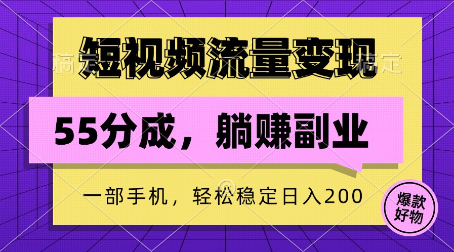 短视频流量变现，一部手机躺赚项目,轻松稳定日入200-AI学习资源网