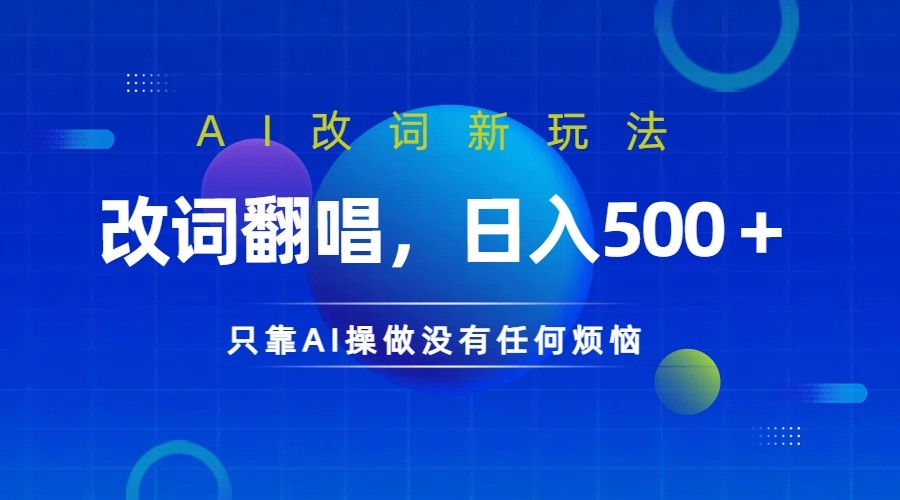 仅靠AI拆解改词翻唱！就能日入500＋ 火爆的AI翻唱改词玩法来了-AI学习资源网