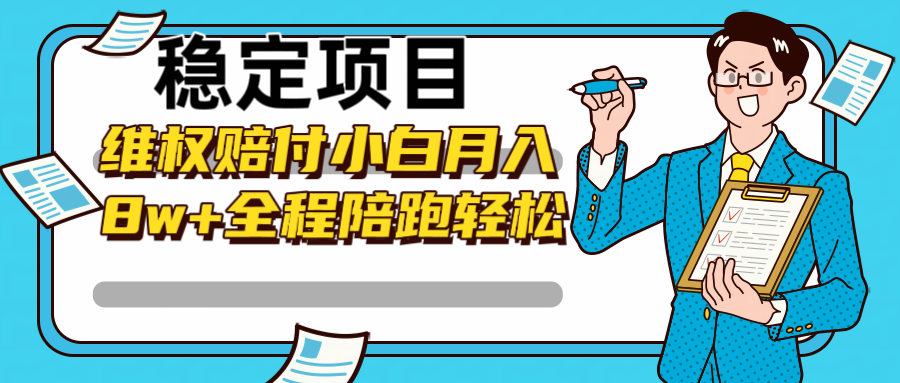 稳定项目维权赔付，小白月入8w+，轻松操作全程陪跑-AI学习资源网