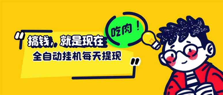 （12562期）最新玩法 头条挂机阅读 全自动操作 小白轻松上手 门槛极低仅需一部手机…-AI学习资源网