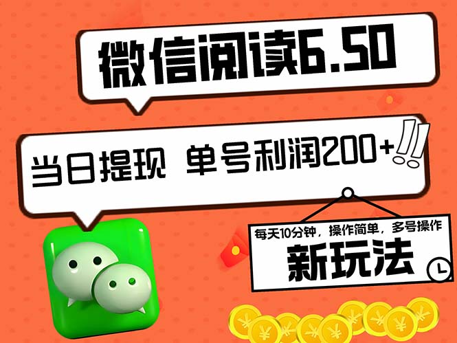 2024最新微信阅读6.50新玩法，5-10分钟 日利润200+，0成本当日提现，可…-AI学习资源网