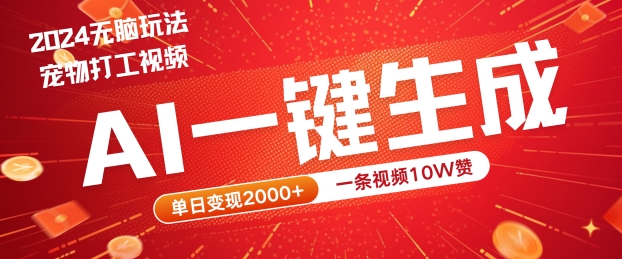 2024最火项目宠物打工视频，AI一键生成，一条视频10W赞，单日变现2k+【揭秘】-AI学习资源网