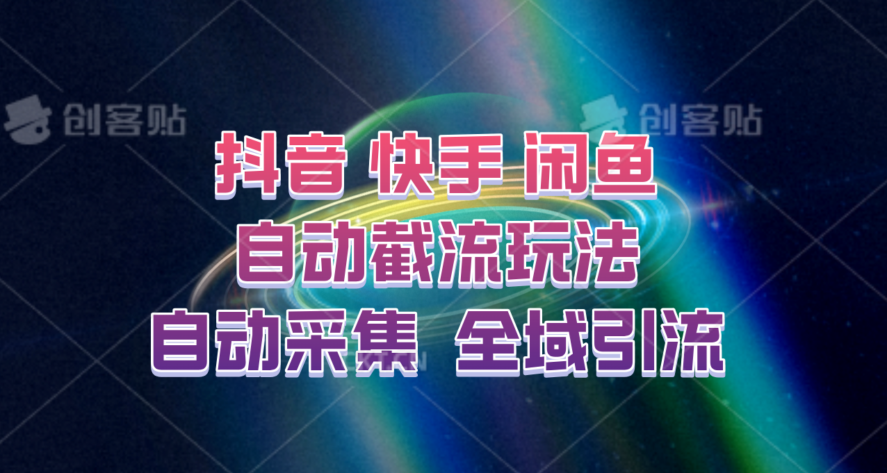 快手、抖音、闲鱼自动截流玩法，利用一个软件自动采集、评论、点赞、私信，全域引流-AI学习资源网