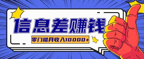 利用信息差玩赚各种破解软件，长期项目零门槛月收入10000+-AI学习资源网