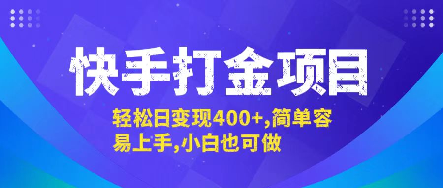 快手打金项目，轻松日变现400+，简单容易上手，小白也可做-AI学习资源网