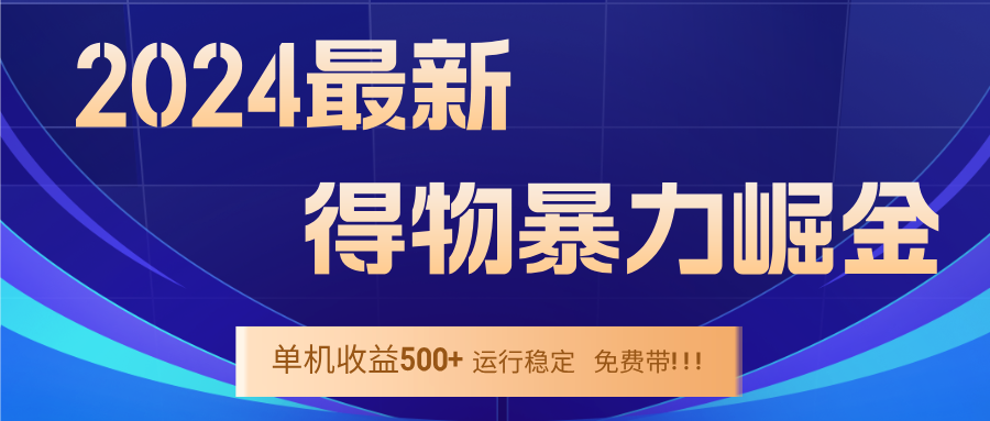 2024得物掘金 稳定运行9个多月 单窗口24小时运行 收益300-400左右-AI学习资源网