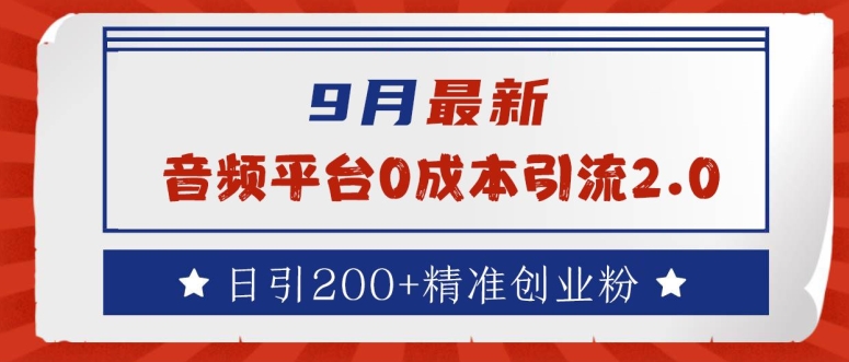 9月最新：音频平台0成本引流，日引200+精准创业粉【揭秘】-AI学习资源网