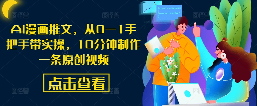 AI漫画推文，从0—1手把手带实操，10分钟制作一条原创视频-AI学习资源网