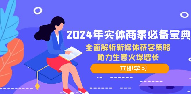 2024年实体商家必备宝典：全面解析新媒体获客策略，助力生意火爆增长-AI学习资源网