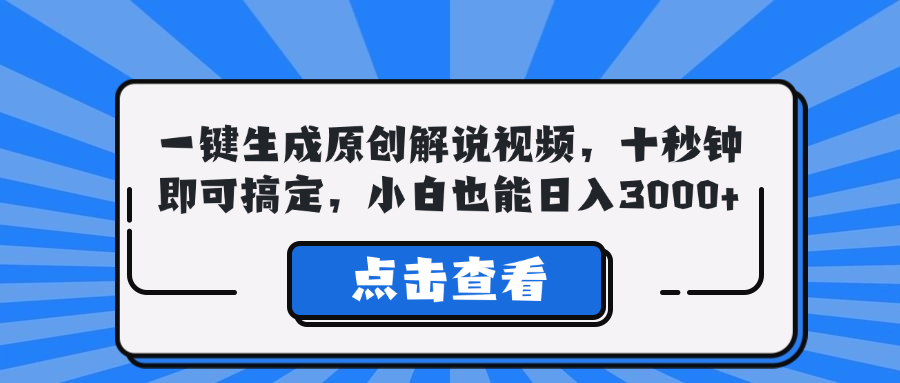 一键生成原创解说视频，十秒钟即可搞定，小白也能日入3000+-AI学习资源网