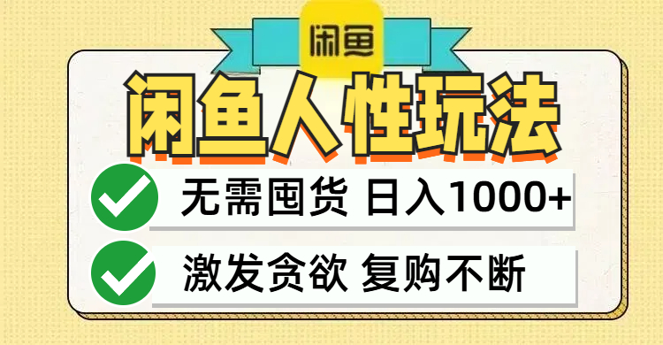 闲鱼轻资产变现，最快变现，最低成本，最高回报，当日轻松1000+-AI学习资源网