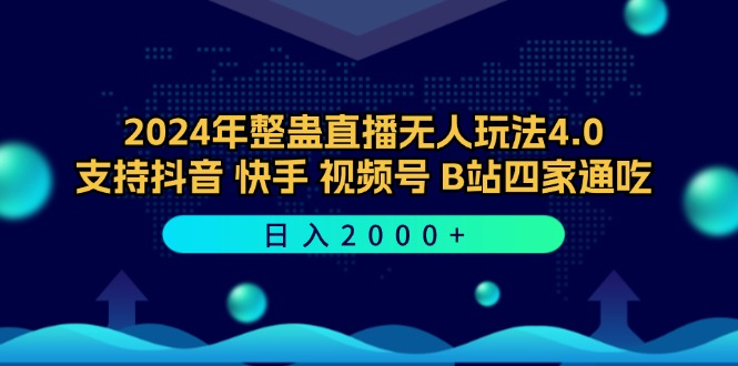 2024年整蛊直播无人玩法4.0，支持抖音/快手/视频号/B站四家通吃 日入2000+-AI学习资源网