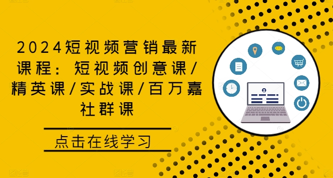 2024短视频营销最新课程：短视频创意课/精英课/实战课/百万嘉社群课-AI学习资源网