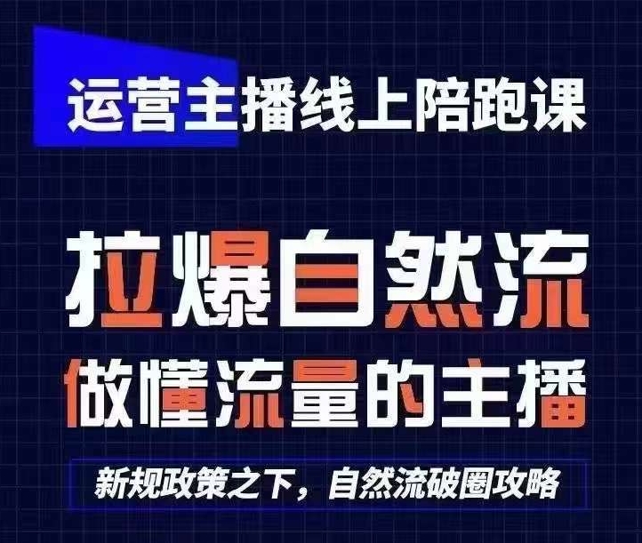 运营主播线上陪跑课，从0-1快速起号，猴帝1600线上课(更新24年9月)-AI学习资源网