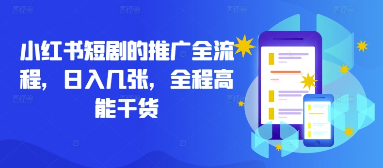 小红书短剧的推广全流程，日入几张，全程高能干货-AI学习资源网