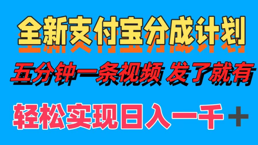 全新支付宝分成计划，五分钟一条视频轻松日入一千＋-AI学习资源网