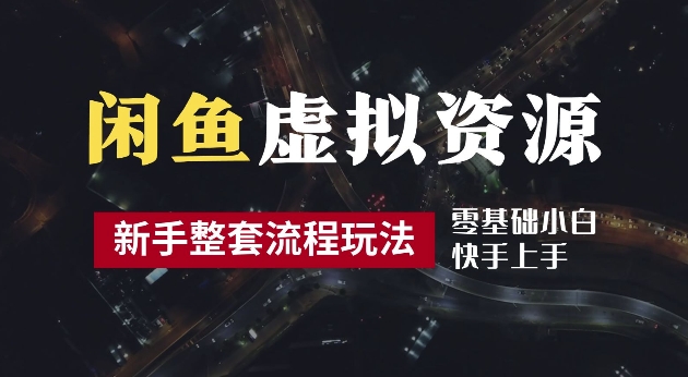 2024最新闲鱼虚拟资源玩法，养号到出单整套流程，多管道收益，每天2小时月收入过万【揭秘】-AI学习资源网