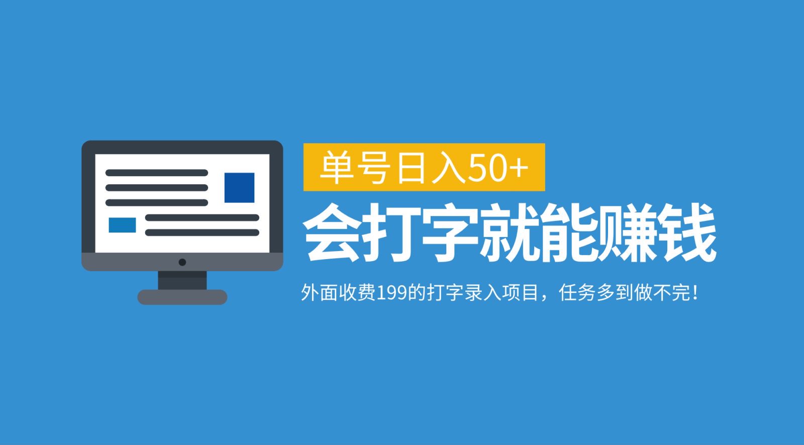 外面收费199的打字录入项目，单号日入50+，会打字就能赚钱，任务多到做不完！-AI学习资源网