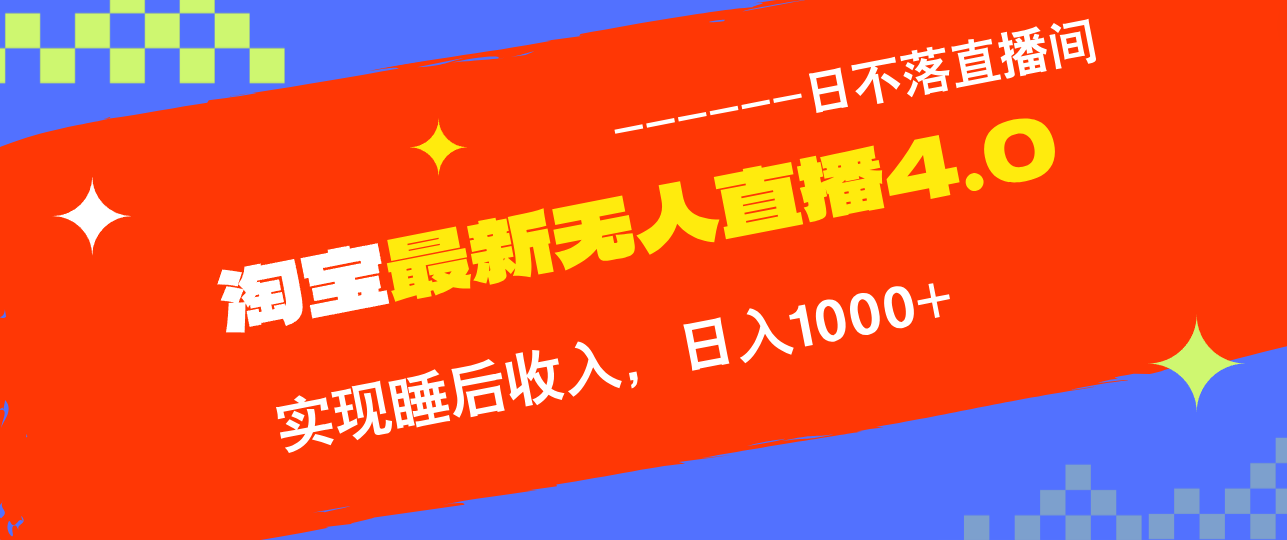 TB无人直播4.0九月份最新玩法，不违规不封号，完美实现睡后收入，日躺…-AI学习资源网