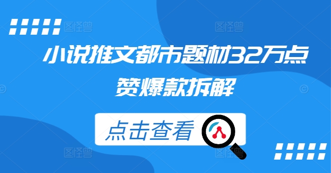 小说推文都市题材32万点赞爆款拆解-AI学习资源网