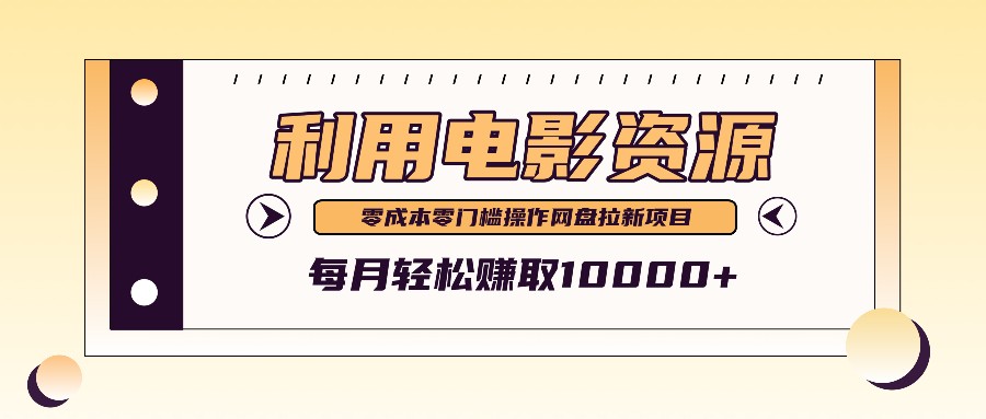 利用信息差操作电影资源，零成本高需求操作简单，每月轻松赚取10000+-AI学习资源网