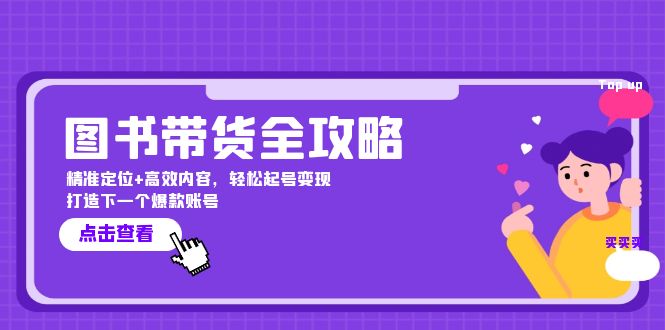 图书带货全攻略：精准定位+高效内容，轻松起号变现 打造下一个爆款账号-AI学习资源网