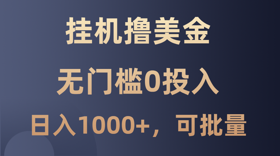 最新挂机撸美金项目，无门槛0投入，单日可达1000+，可批量复制-AI学习资源网